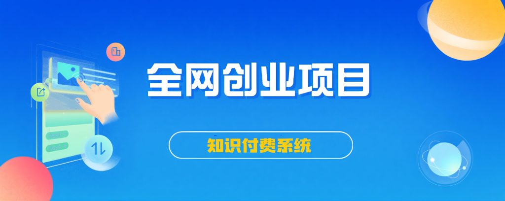 你还在到处找项目？还在当韭菜？我靠卖项目一个月收入5万+，曾经我也是个失败者。-小火把网创