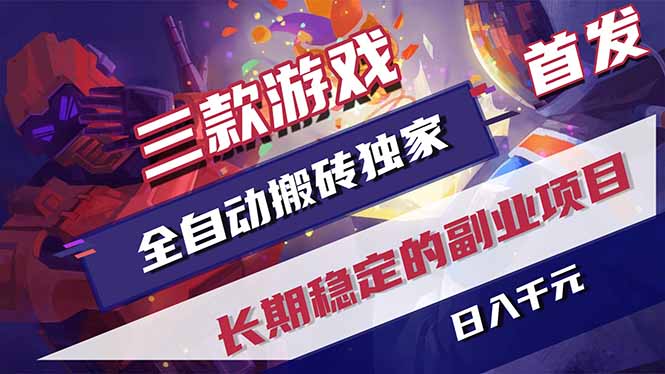 三款游戏全自动打金,长日入1000+,傻瓜式操作,小白快速上手!-小火把网创