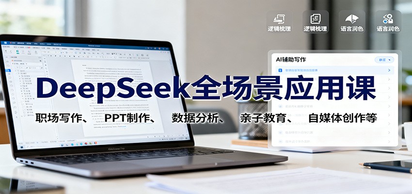 DeepSeek全场景应用课：职场写作、 PPT制作、数据分析、亲子教育、自媒体创作等-小火把网创