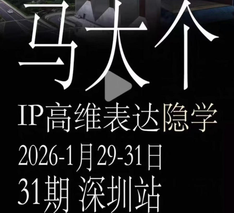 马大个《IP高维表达》全套12800线下大课笔记,手把手教你打造个人IP-小火把网创