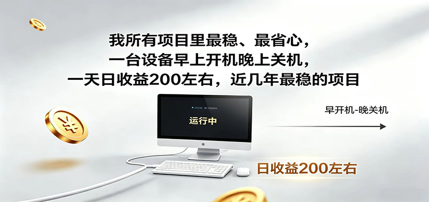 一台设备早上开机晚上关机,一天日收益200左右,近几年最稳的项目-小火把网创