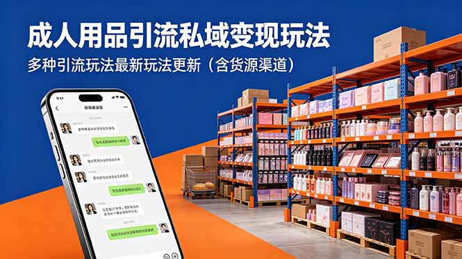 成人用品引流私域变现玩法,多种引流玩法最新玩法更新(含货源渠道-小火把网创