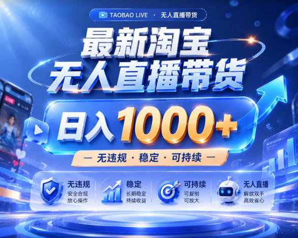 拒绝死工资!淘宝无人直播,让你睡觉都在进账,实战数据25小时卖17W,单设备日入1k+【揭秘】-小火把网创