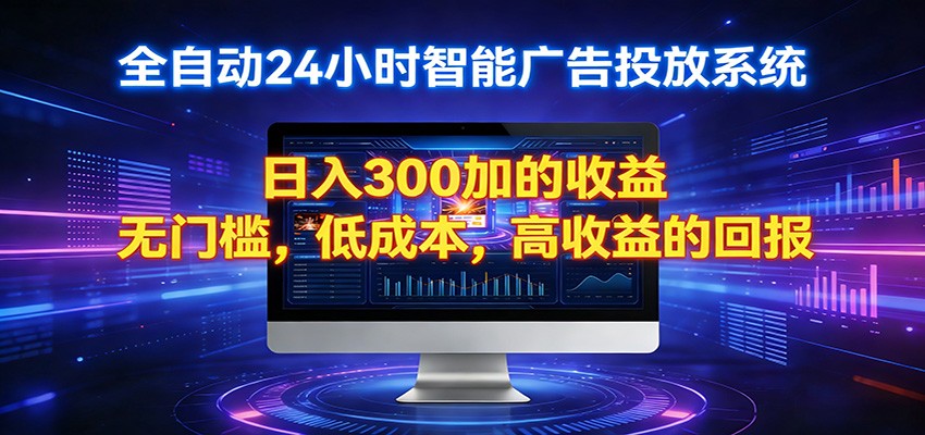 2026全新挂机项目智能看广告 助你轻松上岸-小火把网创