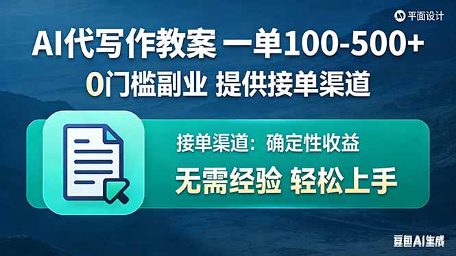 AI代写作教案,一单100-500+,提供接单渠道,0门槛副业!-小火把网创