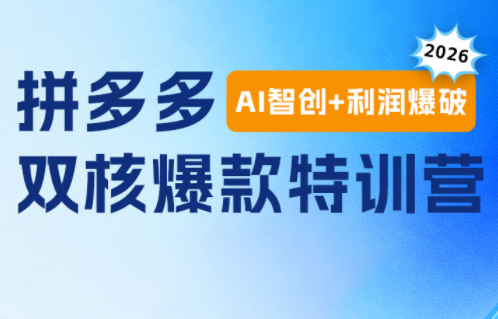 贾真电商108将·拼多多“AI智创+利润爆破“双核爆款特训营(更新)-小火把网创
