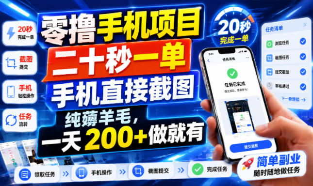 零撸手机项目，二十秒一单，手机直接截图，纯薅羊毛，一天200+做就有【揭秘】-小火把网创