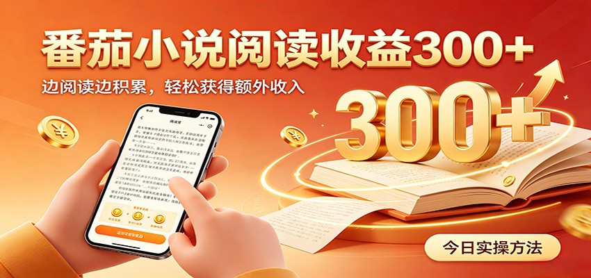 番茄小说自动阅读,设备后台自动完成阅读任务获取时长收益,日入300+-小火把网创