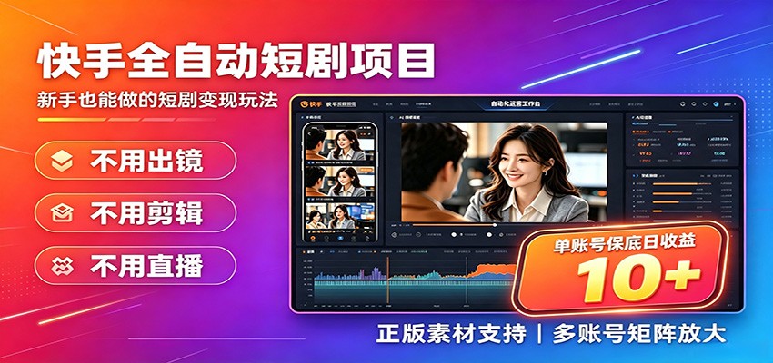 快手短剧AI全自动剪辑推广变现项目,单账号日收益保底10+-小火把网创