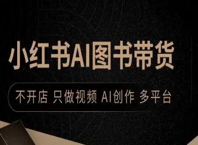 小红书AI图书带货,不开店,只做视频,AI创作,多平台-小火把网创