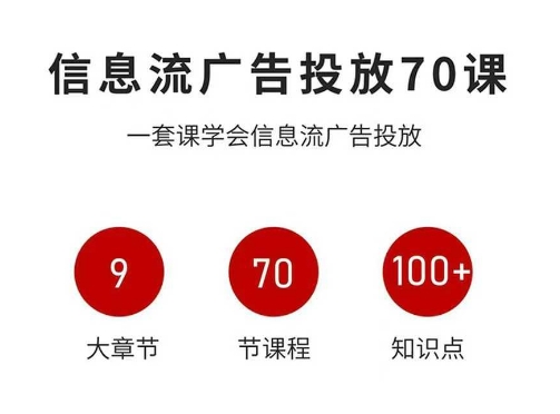 信息流广告投放实战70课,一套课学会信息流广告投放,迄今为止,最系统化教程-小火把网创