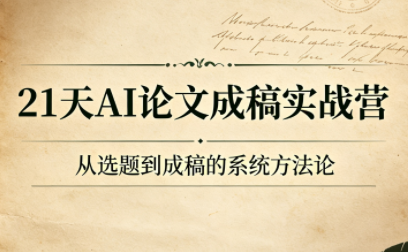 21天AI论文成稿实战营-小火把网创