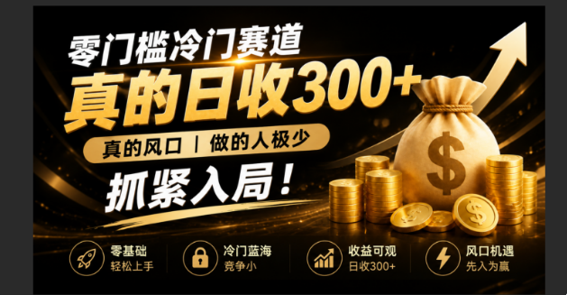 零成本冷门赛道，真的日300+真风口，做得人极少！赶紧入局，超级简单！-小火把网创