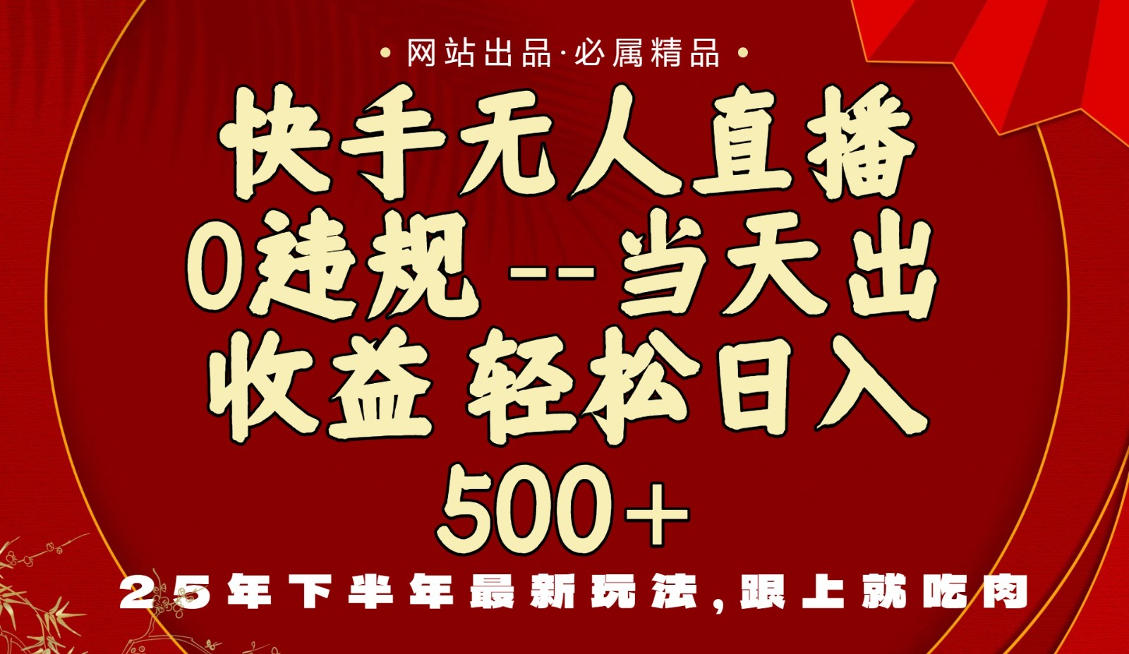 当天做当天见收益，下半年最新玩法，一部手机保底日入500+-小火把网创