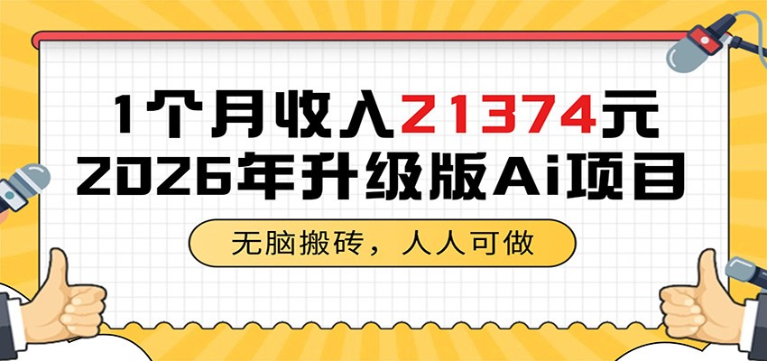 1个月收入21374元，无脑搬砖，人人可做，2026年升级版Ai项目-小火把网创