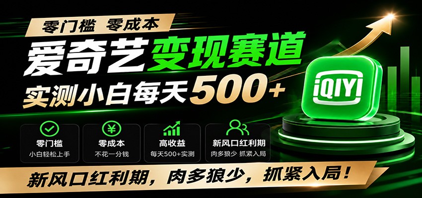 零门槛爱奇艺变现冷门赛道,实测小白每天500+,新风口红利期,肉多狼少,抓紧入局!-小火把网创