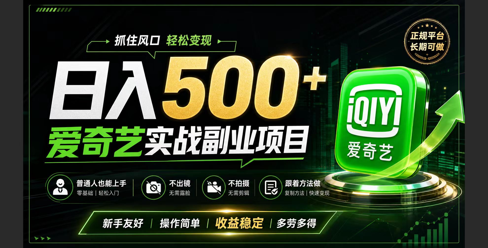 普通人必做的爱奇艺赛道变现!稳定日500+,翻身的机会真来了!抓住风口！-小火把网创