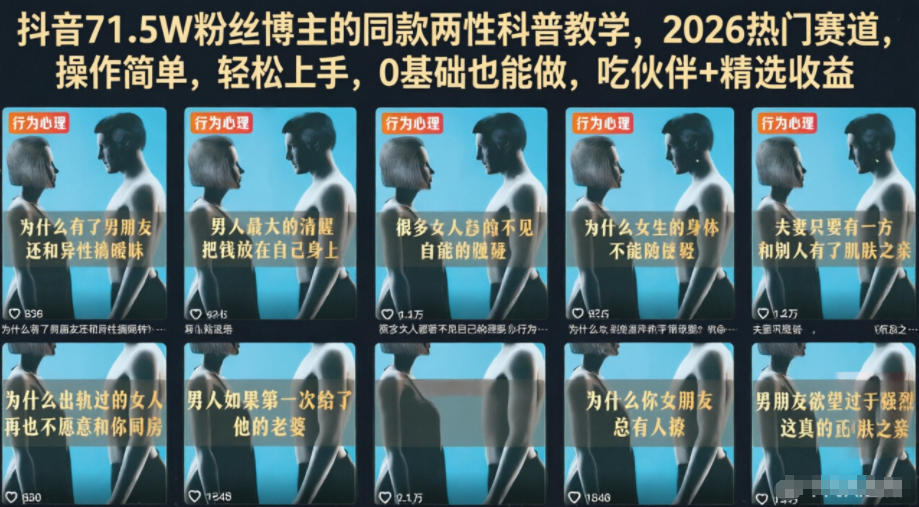 抖音71.5W粉丝博主的同款两性科普教学,2026热门赛道,操作简单,轻松上手,0基础也能做,吃伙伴+精选收益-小火把网创