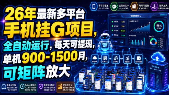 26年最新多平台手机挂G项目,全自动运行,每天可提现,单机900-1500月,可矩阵放大【揭秘】-小火把网创