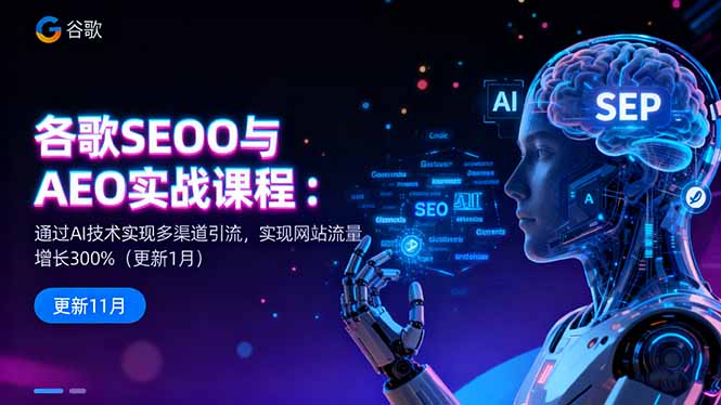谷歌SEO与AEO实战课程：通过AI技术实现多渠道引流，实现网站流量增长300%-小火把网创