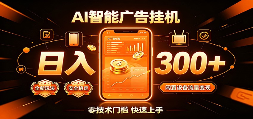 闲置流量别浪费,挂机日赚300+,流量轻松变现增收-小火把网创