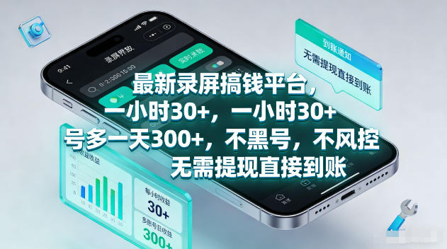 最新录屏賺钱平台,一小时30+,号多一天300+,不黑号,不风控,无需提现直接到账【揭秘】-小火把网创