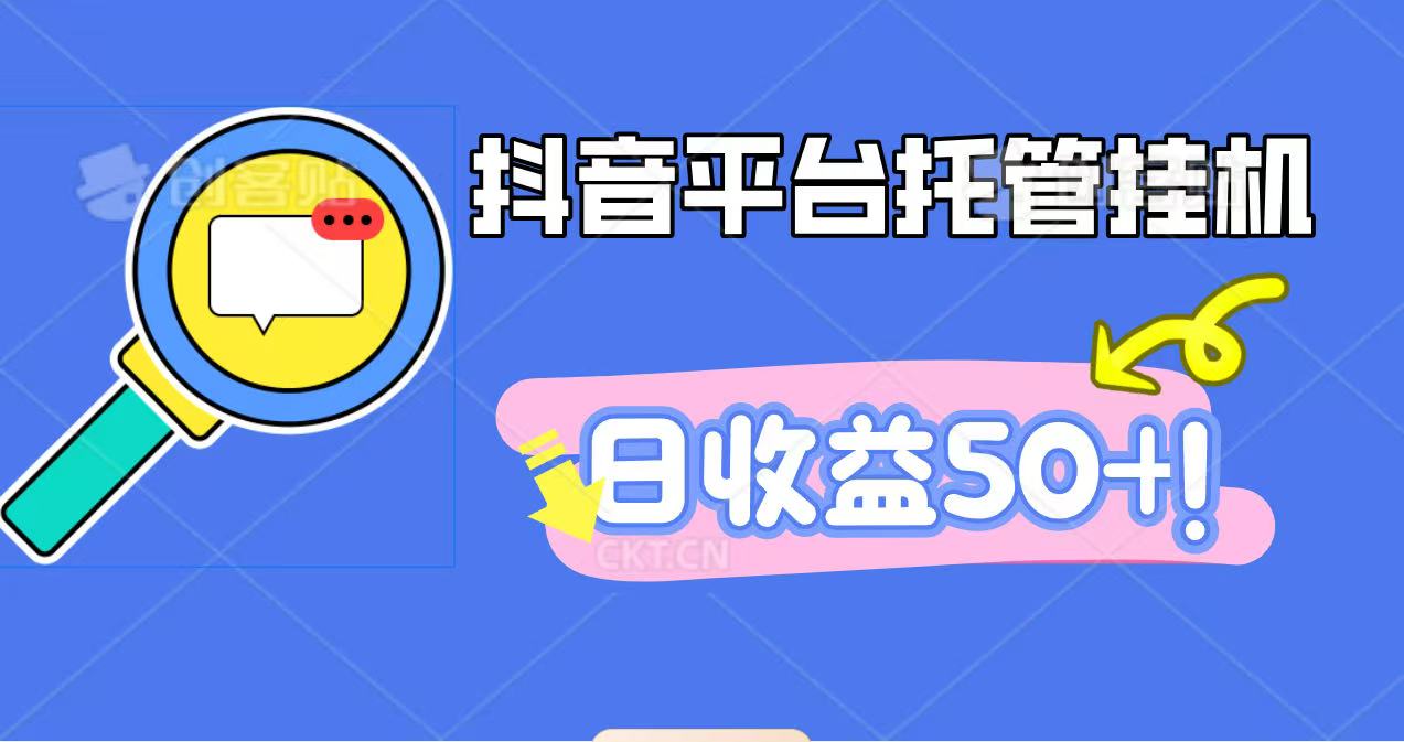 抖音平台托管挂机，打粉引流一条龙，包回收，仅需一部手机即可无限挂机，日收益50+-小火把网创