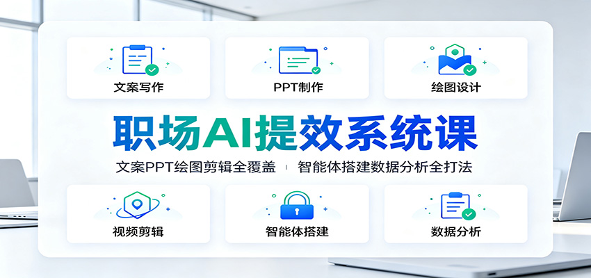 职场AI提效系统课:文案PPT绘图剪辑全覆盖,智能体搭建数据分析全打法-小火把网创