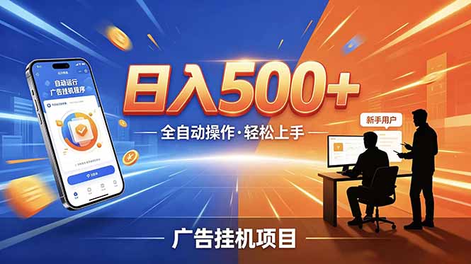 合规线上广告轻任务,闲暇智能操作,新手轻松上手,多劳多得稳定增收。-小火把网创