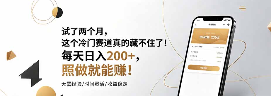 试了两个月，这个冷门赛道真的藏不住了！每天日入200+，照做就能赚！-小火把网创
