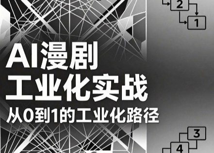 AI漫剧从0到1的工业化实战(更新7月)-小火把网创