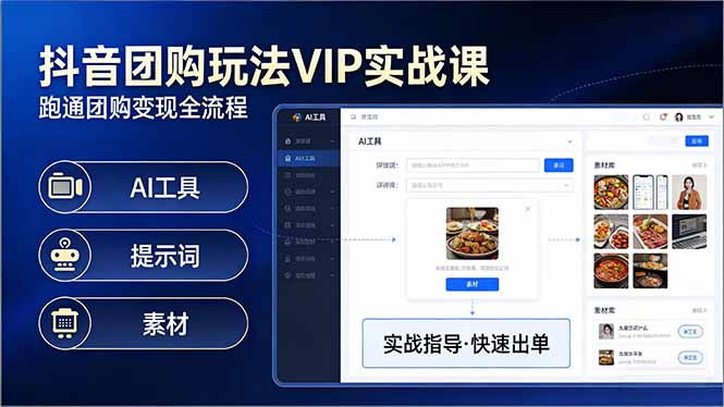抖音团购玩法VIP实战课-更新:原创视频制作+全国地址挂载+AI工具+提示词+素材,全流程-小火把网创