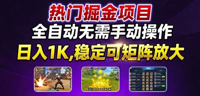 热门游戏搬砖项目，全自动无需手动操作，日入1K，稳定可矩阵放大，长期可做的好项目【揭秘】-小火把网创