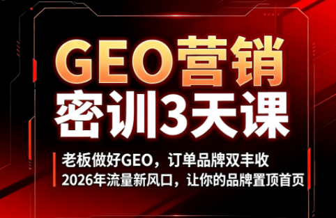 久盟云科技·GEO搜索优化课程-小火把网创