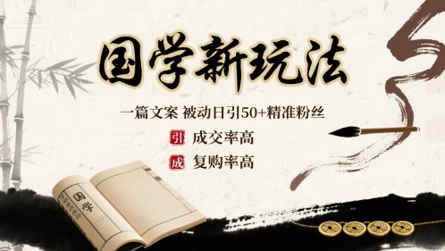 国学新玩法：一篇文案 被动日引50+精准粉丝成交率高 复购率高-小火把网创