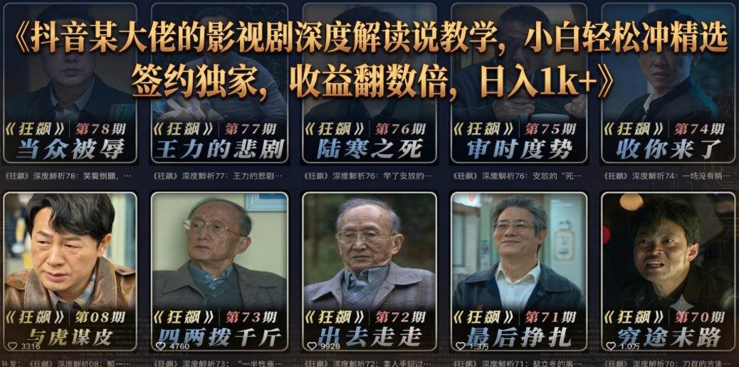 抖音某大佬的影视剧深度解读解说教学,小白轻松冲精选签约独家,收益翻数倍,日入1k+-小火把网创