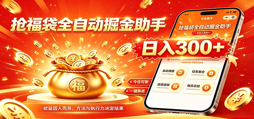 福袋掘金挂机每日稳赚,无需值守挂机操作,每天稳定收益300+-小火把网创