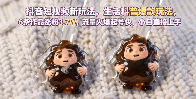 抖音短视频新玩法生活科普爆款玩法,6条作品涨粉3.7W,流量火爆起号快,小白直接上手操作,可撸创作者伙伴计划-小火把网创