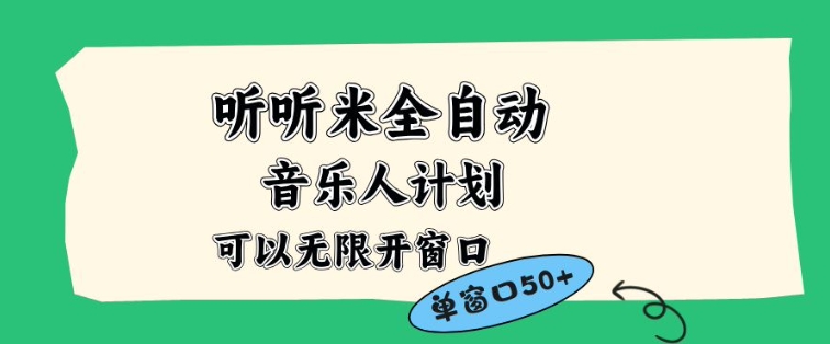 听听米全自动音乐人计划,一个白名单可以多开账号,矩阵操作,无需人工,到窗口50+【揭秘】-小火把网创