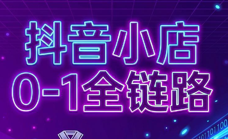 兵哥电商·抖音小店从0到1全链路(更新7月)-小火把网创
