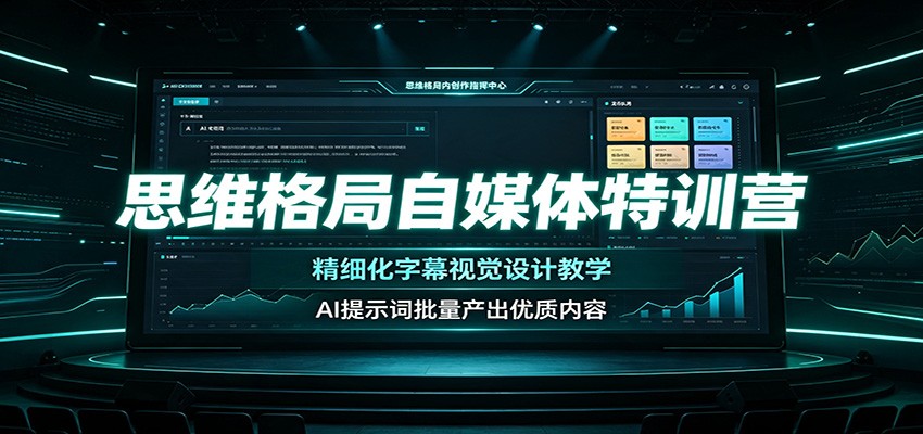 思维格局自媒体特训营：精细化字幕视觉设计教学，AI提示词批量产出优质内容-小火把网创