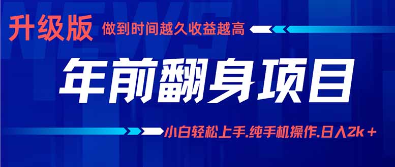 年前翻身项目，新手小白月入3w+，纯手机一条龙实操玩法-小火把网创