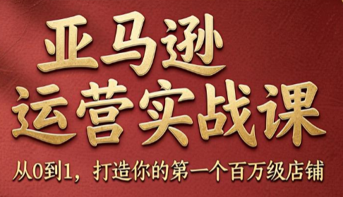 skyla·亚马逊运营实战课(更新7月)-小火把网创