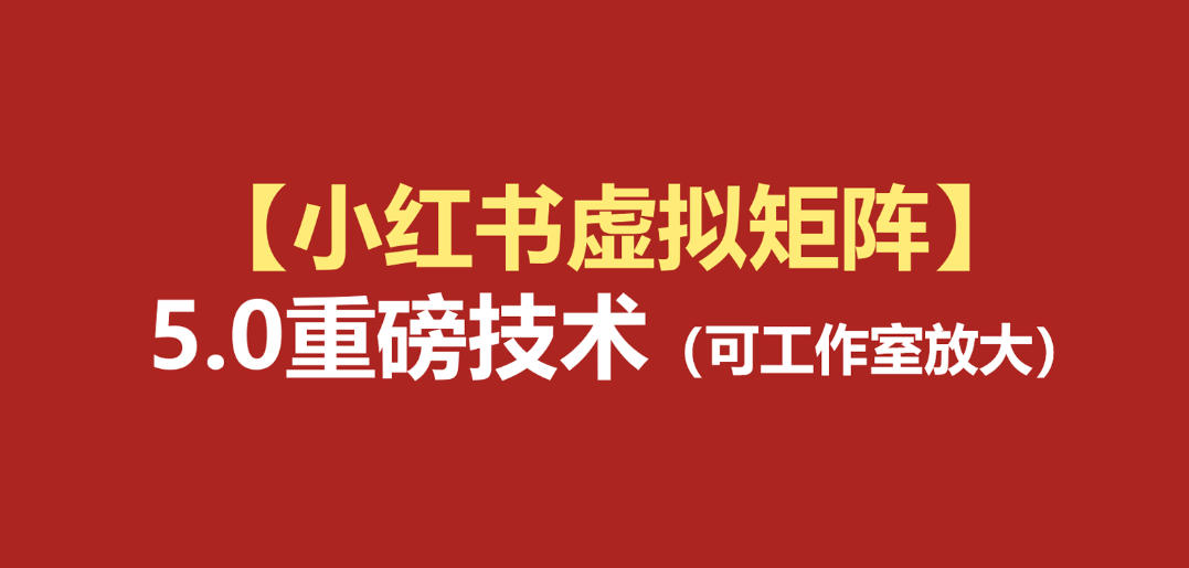 小红书虚拟矩阵5.0：AI原创虚拟品+4带1自动化AI发笔记+测款怼款双模式(可工作室放大)-小火把网创