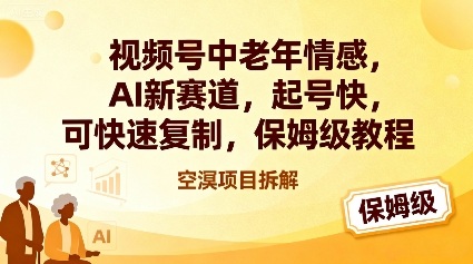 视频号中老年情感,AI新赛道,起号快,可快速复制,保姆级教程
