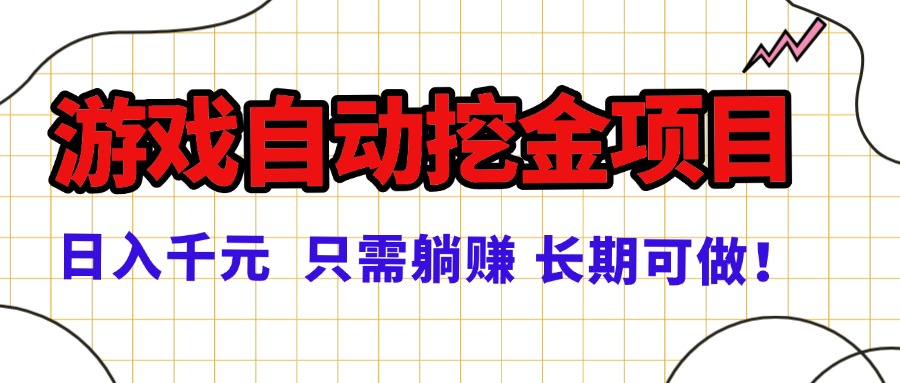 常年稳定的游戏自动挖金项目，日入千元，正规项目 只需躺赚！-小火把网创