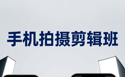 吴启豪·手机摄影剪辑班(更新7月)-小火把网创