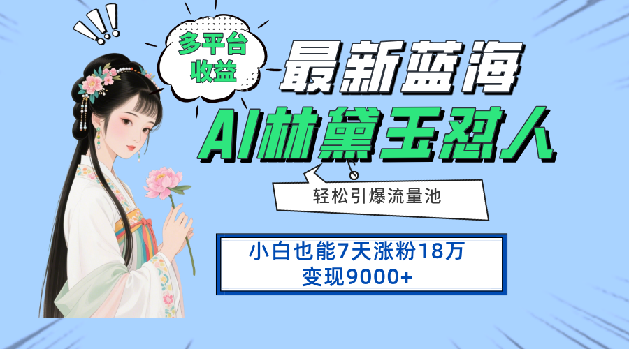 最新蓝海项目，多平台收益，小白7天涨粉18万变现9000+-小火把网创