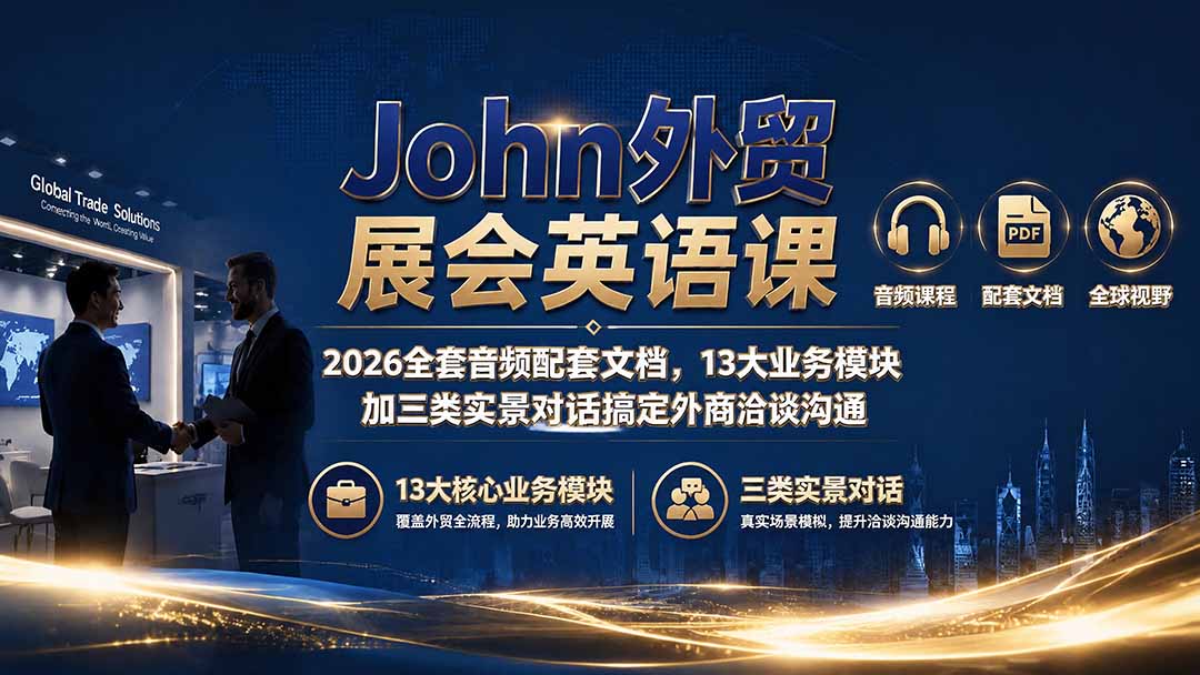 John外贸展会英语课｜2026全套音频配套文档，13大业务模块加三类实景对话搞定外商洽谈沟通-小火把网创