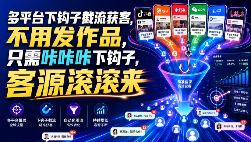 多平台下钩子截流获客，不用发作品，只需咔咔咔下钩子，客源滚滚来-小火把网创